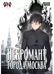 Оро Призывающий - Некромант города Москва – VII – Власть