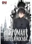 Оро Призывающий - Некромант города Москва – VI – Революция