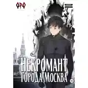 Постер книги Некромант города Москва – VI – Революция