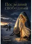 Роман Душкин - Последний свободный