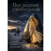 Постер книги Последний свободный