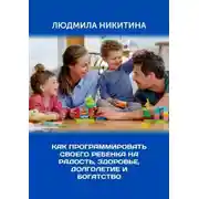 Постер книги Как программировать своего ребенка на радость, здоровье, долголетие и богатство