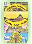 Эдуард Резник - Там, где нас. Непутёвые-путевые очерки