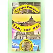 Постер книги Там, где нас. Непутёвые-путевые очерки