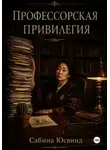 Сабина Юсвинд - Профессорская привилегия