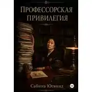 Постер книги Профессорская привилегия
