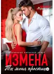Мария Мендес - Измена. Ты меня простишь!