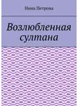 Нина Петрова - Возлюбленная султана