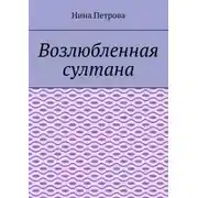Постер книги Возлюбленная султана