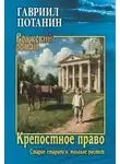 Гавриил Потанин - Крепостное право. Старое старится, молодое растет