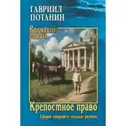 Постер книги Крепостное право. Старое старится, молодое растет