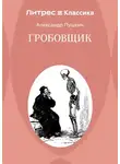 Александр Пушкин - Гробовщик