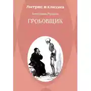 Постер книги Гробовщик