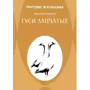 Постер книги Гуси лапчатые