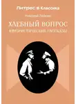 Николай Лейкин - Хлебный вопрос