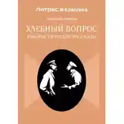 Постер книги Хлебный вопрос