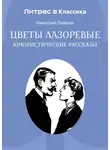 Николай Лейкин - Цветы лазоревые