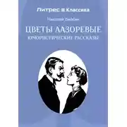 Постер книги Цветы лазоревые