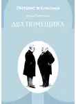 Иван Тургенев - Два помещика