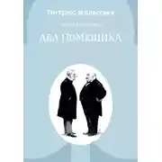 Постер книги Два помещика