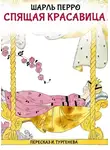 Шарль Перро - Спящая красавица (Пересказ И. Тургенева)