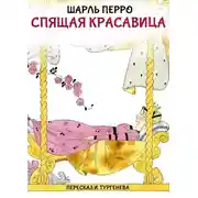 Постер книги Спящая красавица (Пересказ И. Тургенева)