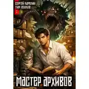 Постер книги Мастер архивов. Том 1