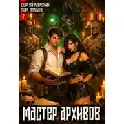 Постер книги Мастер архивов. Том 2
