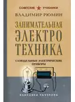 Владимир Рюмин - Занимательная электротехника. Самодельные электрические приборы