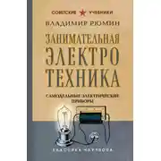 Постер книги Занимательная электротехника. Самодельные электрические приборы
