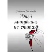 Постер книги Дней минувших не считаю