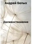 Андрей Белых - Долженствование