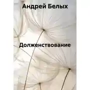 Постер книги Долженствование