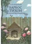 Андрей Кузьменков - Барбос Тихон по кличке Барон, или 12 дождливых дней