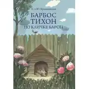 Постер книги Барбос Тихон по кличке Барон, или 12 дождливых дней