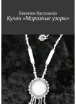 Евгения Васильева - Кулон «Морозные узоры»