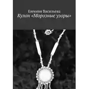 Постер книги Кулон «Морозные узоры»