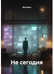 Жозе Дале - Не сегодня
