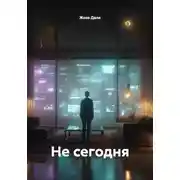 Постер книги Не сегодня