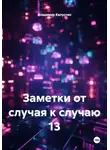Владимир Капустин - Заметки от случая к случаю 13