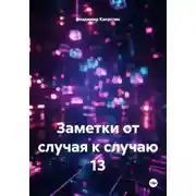 Постер книги Заметки от случая к случаю 13