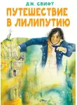 Джонатан Свифт - Путешествие в Лилипутию