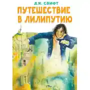 Постер книги Путешествие в Лилипутию