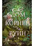 Эрин А. Крейг - Дом корней и руин