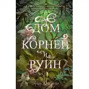 Постер книги Дом корней и руин
