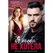 Постер книги Я тебя не хотела