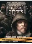 Шимун Врочек - Метро 2033. Последнее убежище (сборник)