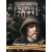 Постер книги Метро 2033. Последнее убежище (сборник)