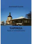 Анатолий Ехалов - Чаронда. Город, не знавший колеса