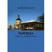 Постер книги Чаронда. Город, не знавший колеса